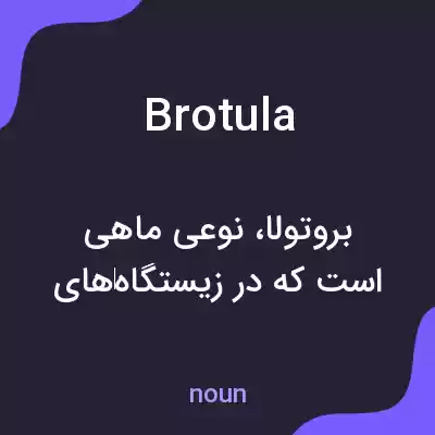 معنی brotula به فارسی معنی brotula به فارسی