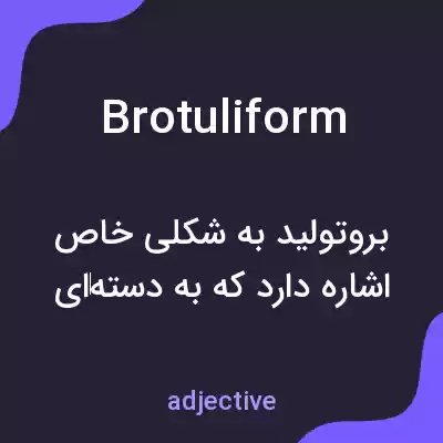 معنی brotuliform به فارسی معنی brotuliform به فارسی