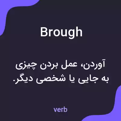 معنی brough به فارسی معنی brough به فارسی