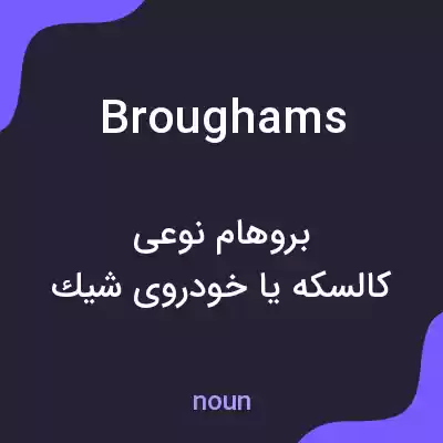 معنی broughams به فارسی معنی broughams به فارسی