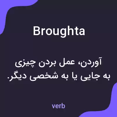 معنی broughta به فارسی معنی broughta به فارسی