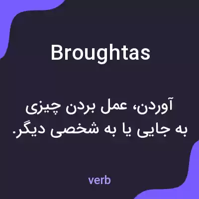 معنی broughtas به فارسی معنی broughtas به فارسی