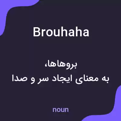 معنی brouhaha به فارسی