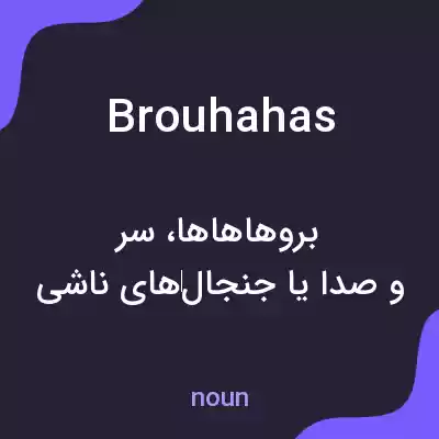 معنی brouhahas به فارسی معنی brouhahas به فارسی