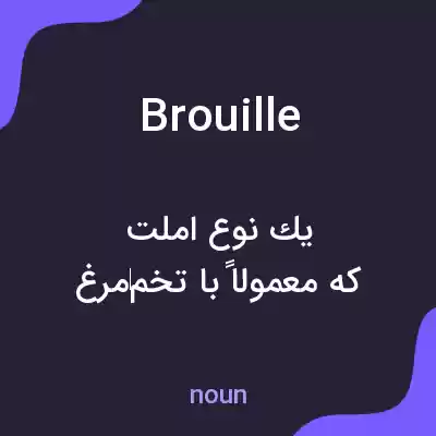 معنی brouille به فارسی معنی brouille به فارسی
