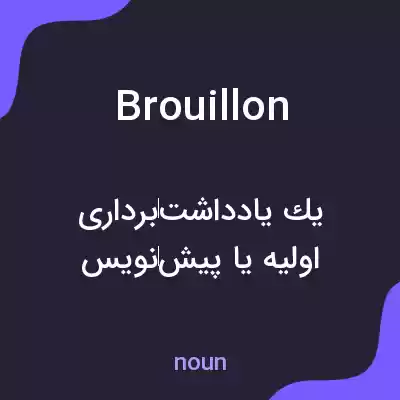 معنی brouillon به فارسی معنی brouillon به فارسی