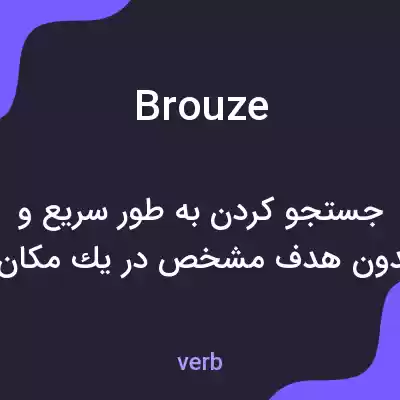 معنی brouze به فارسی معنی brouze به فارسی