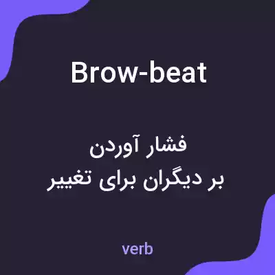 معنی brow-beat به فارسی معنی brow-beat به فارسی