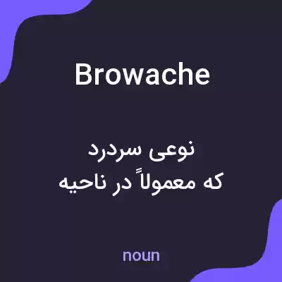 معنی browache به فارسی معنی browache به فارسی
