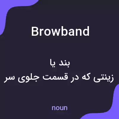 معنی brow band به فارسی معنی brow band به فارسی