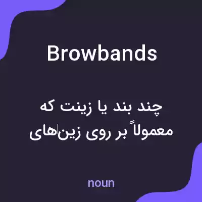 معنی browbands به فارسی معنی browbands به فارسی