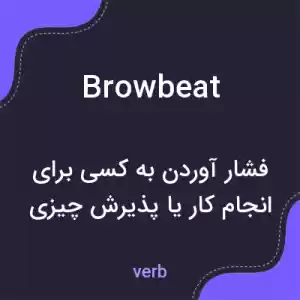 معنی browbeat به فارسی معنی browbeat به فارسی