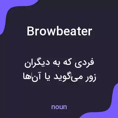 معنی browbeater به فارسی