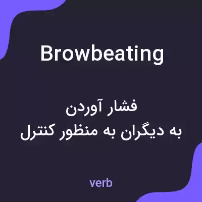 معنی browbeating به فارسی معنی browbeating به فارسی