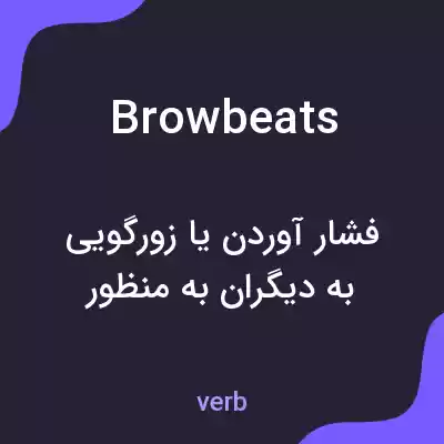 معنی browbeats به فارسی معنی browbeats به فارسی