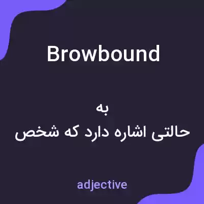 معنی browbound به فارسی معنی browbound به فارسی