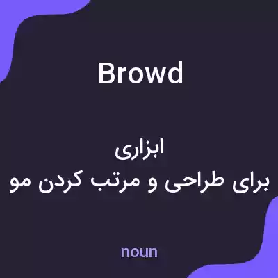 معنی browd به فارسی معنی browd به فارسی