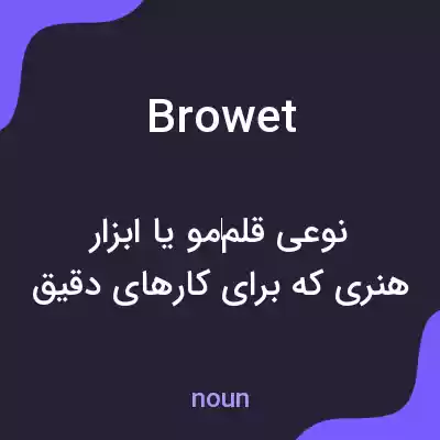 معنی browet به فارسی معنی browet به فارسی
