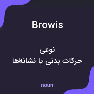معنی browis به فارسی معنی browis به فارسی