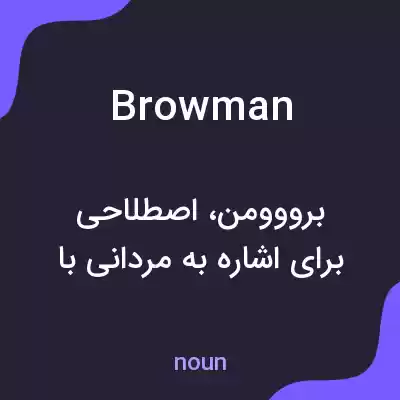 معنی browman به فارسی معنی browman به فارسی