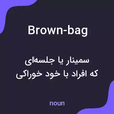 معنی brown-bag به فارسی معنی brown-bag به فارسی