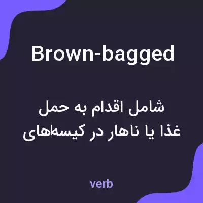 معنی brown-bagged به فارسی معنی brown-bagged به فارسی