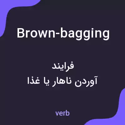 معنی brown-bagging به فارسی معنی brown-bagging به فارسی