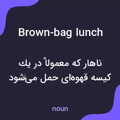 معنی brown-bag lunch به فارسی معنی brown-bag lunch به فارسی