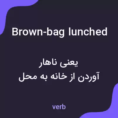 معنی brown-bag lunched به فارسی معنی brown-bag lunched به فارسی