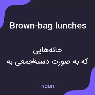 معنی brown-bag lunches به فارسی معنی brown-bag lunches به فارسی