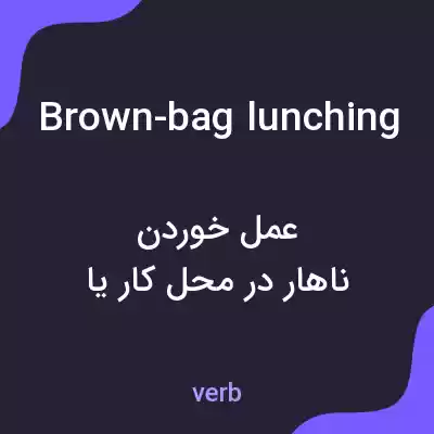 معنی brown-bag lunching به فارسی معنی brown-bag lunching به فارسی