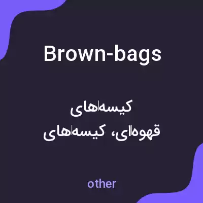معنی brown-bags به فارسی معنی brown-bags به فارسی