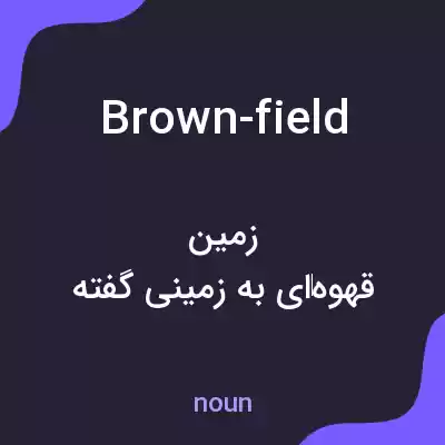 معنی brown-field به فارسی معنی brown-field به فارسی