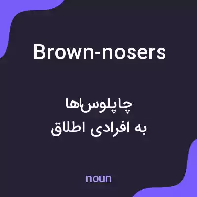 معنی brown-nosers به فارسی معنی brown-nosers به فارسی