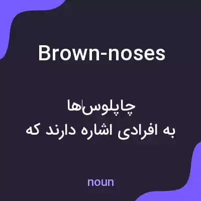 معنی brown-noses به فارسی معنی brown-noses به فارسی