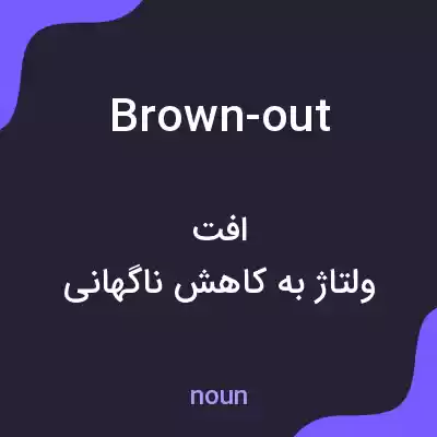 معنی brown-out به فارسی معنی brown-out به فارسی