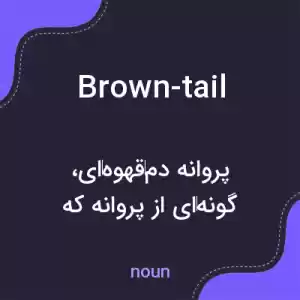 معنی brown-tail به فارسی معنی brown-tail به فارسی