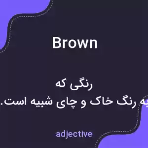 معنی brown به فارسی معنی brown به فارسی