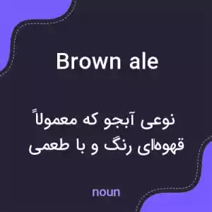 معنی brown ale به فارسی معنی brown ale به فارسی