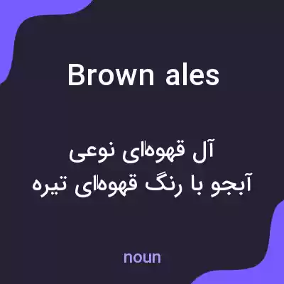 معنی brown ales به فارسی معنی brown ales به فارسی