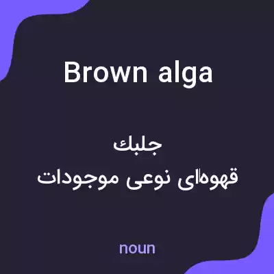معنی brown alga به فارسی معنی brown alga به فارسی
