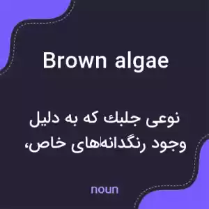 معنی brown algae به فارسی معنی brown algae به فارسی