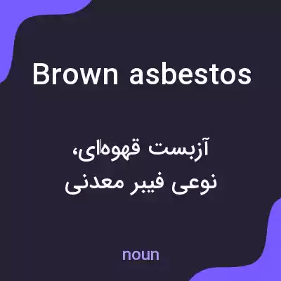 معنی brown asbestos به فارسی معنی brown asbestos به فارسی