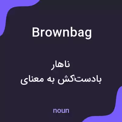 معنی brownbag به فارسی معنی brownbag به فارسی