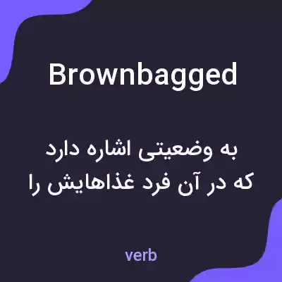 معنی brown bagged به فارسی معنی brown bagged به فارسی