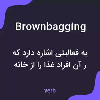 معنی brown bagging به فارسی معنی brown bagging به فارسی