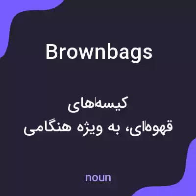 معنی brownbags به فارسی معنی brownbags به فارسی