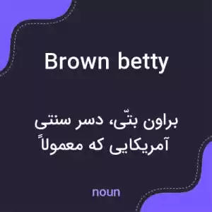 معنی brown betty به فارسی معنی brown betty به فارسی