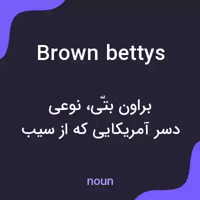 معنی brown bettys به فارسی معنی brown bettys به فارسی