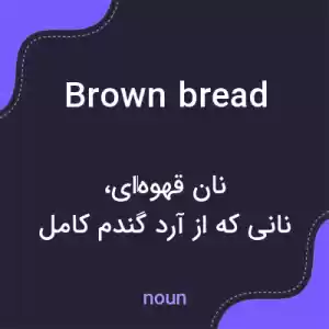 معنی brown bread به فارسی معنی brown bread به فارسی